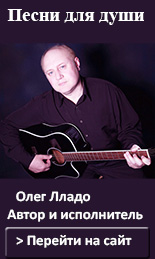 Олег Лладо - Автор и исполнитель